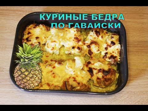 Видео: Куриные бедра По-Гавайски! Нежное и сочное мясо!