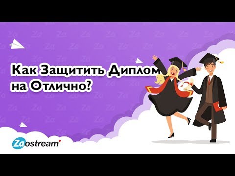 Видео: Защита диплома на 5 | Как защитить курсовую или диплом без усилий?