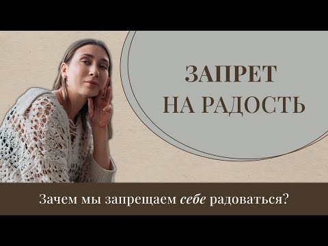 Видео: Запрет на радость. Как мы запрещаем себе радоваться жизни?