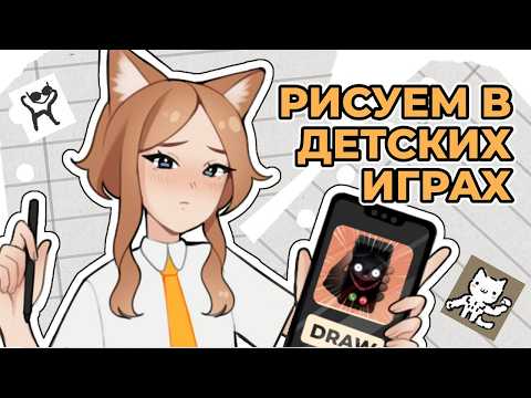 Видео: РИСУЮ В ДЕТСКИХ ИГРАХ (ЧАСТЬ 2) ✦ ЧЕЛЛЕНДЖ ✦ SPEEDPAINT ✦ АНИМАЦИЯ