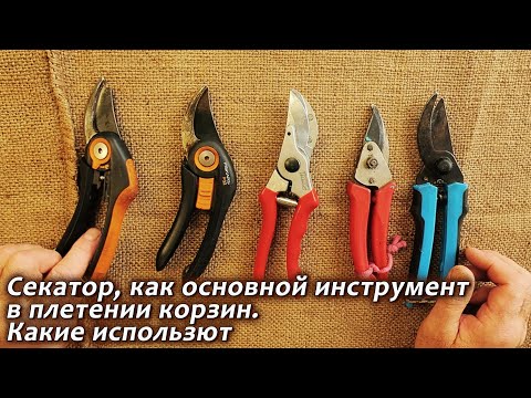 Видео: Секаторы как основной инструмент в ПЛЕТЕНИИ КОРЗИН из ивового прута