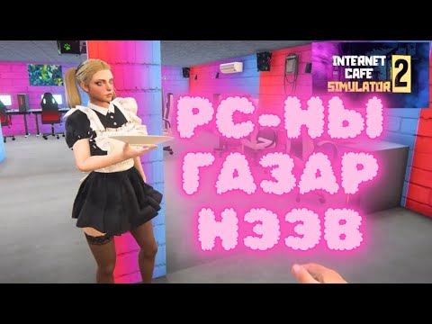 Видео: Маш хөөрхөн үйлчлэгчтэй гэхдээ юу ч хийдэггүй залхуу   (-_-) Интернет кафэ парт-1