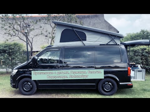 Видео: Vanlife. Путешествия в автодоме с 3 мя детьми. Бельгия 🇧🇪. Нидерланды 🇳🇱. Люксембург