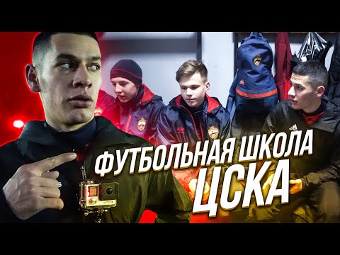 Видео: Тренировка в Академии ПФК ЦСКА