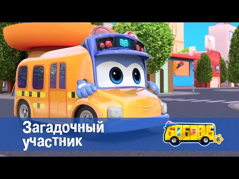Видео: 🚌Школьный автобус Гордон. Сезон 6 - Серия 1.Загадочный участник - Мультфильм