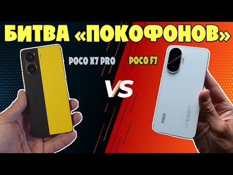 Видео: БИТВА ПОКОФОНОВ | СРАВНЕНИЕ POCO X7 PRO И POCO F7