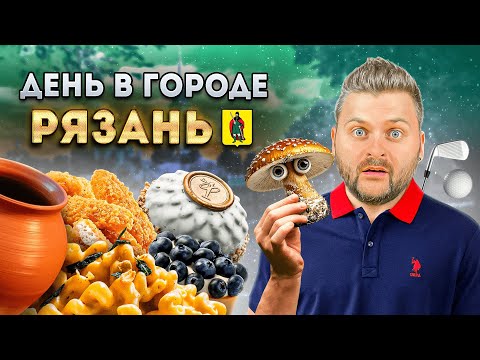 Видео: Рязань: где едят и пьют МЕСТНЫЕ?/ Грибы с глазами и ДРЕВНЕРУССКИЙ десерт / День в городе