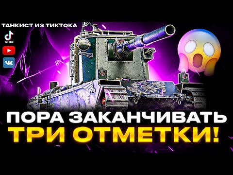 Видео: FV 4005 | СТАРТ 88% А КОНЕЦ СТРИМА 86?