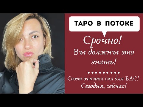 Видео: Срочно! Вы должны это знать! Совет высших сил для ВАС! Сегодня, сейчас!