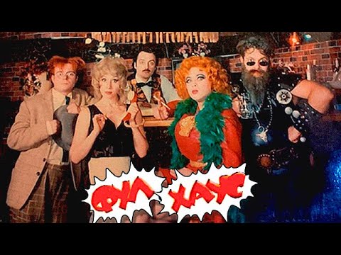 Видео: ФУЛ ХАУС 1996 • Пилотный КАЛАМБУР • Выпуск 2/5