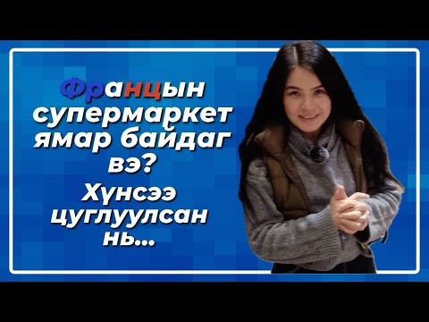 Видео: 🇫🇷 Франц дахь хүнсний дэлгүүрээр хамтдаа аялцгаая! | Монгол эмэгтэй Францад 🛒