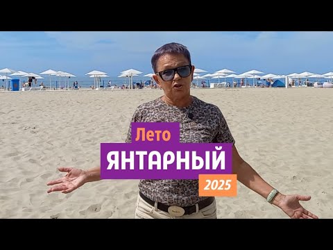 Видео: Лето. Янтарный 2025.