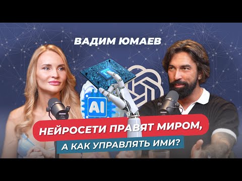 Видео: ИСКУССТВЕННЫЙ ИНТЕЛЛЕКТ, ЧАТ GPT, НЕЙРОСЕТИ, КАК УПРАВЛЯТЬ ИМИ РАССКАЗАЛ ВАДИМ ЮМАЕВ