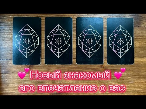 Видео: Новый знакомый - его впечатление о вас😈🙏🏻💕 #таро #реягадалка #новыйзнакомый