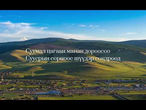 Видео: МУГЖ дуучин Л.Батсүрэн - Богд Дүнжингарав уул