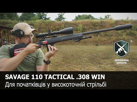 Видео: Винтовка для начинающих: Savage 110 Tactical и 10 Ashburry Precision (Оружейная Школа №71)