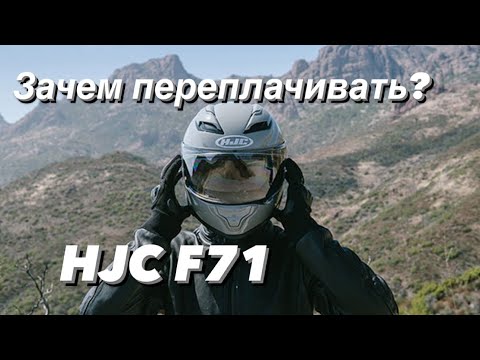 Видео: HJC F71 ОБЗОР