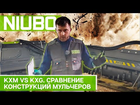Видео: KXM vs KXG от Niubo. Сравнение конструкций мульчеров для экскаватора
