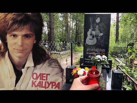 Видео: НА МОГИЛЕ ПОПУЛЯРНОГО МУЗЫКАНТА УСТАНОВИЛИ ПАМЯТНИК !!! ОЛЕГ КАЦУРА | НИКОЛО-АРХАНГЕЛЬСКОЕ КЛАДБИЩЕ