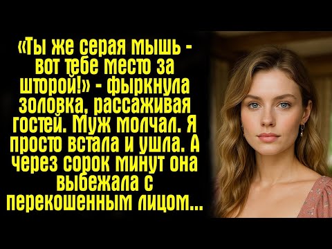 Видео: «Ты же серая мышь — вот тебе место за шторой!» — фыркнула золовка, рассаживая гостей. Муж молчал....
