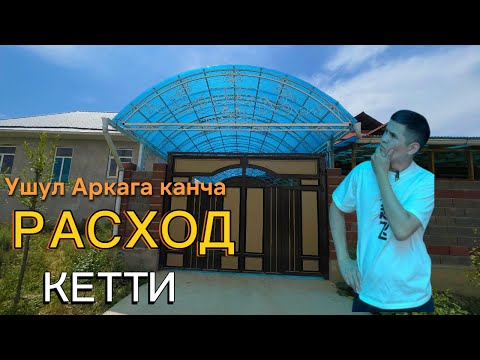 Видео: Арканын расходун эсептейбиз! #арканын чыгымы #курулуш #канчасом #канча акча кетти