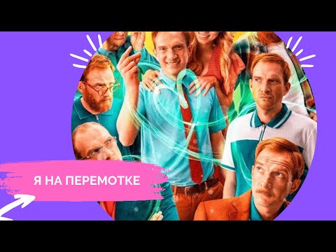Видео: УВЛЕКАТЕЛЬНОЕ ПУТЕШЕСТВИЕ: КАК МАКСИМ СТАЛ ЗАКЛЮЧЕННЫМ ВРЕМЕНИ? | Я НА ПЕРЕМОТКЕ | ФИЛЬМ
