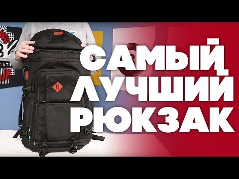 Видео: ЛУЧШИЙ В МИРЕ РЮКЗАК ДЛЯ ПУТЕШЕСТВИЙ! Blackpack