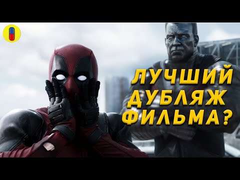 Видео: Трудности Перевода фильма Дэдпул