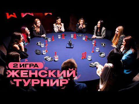 Видео: 2 ИГРА. ЖЕСТКОЕ ЗАВЕЩАНИЕ. Девушки играют "Женский турнир". Спортивная мафия