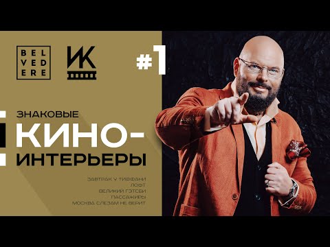 Видео: 🔴 Интерьеры и Кино | Завтрак у Тиффани, Великий Гэтсби, Лофт и не только...