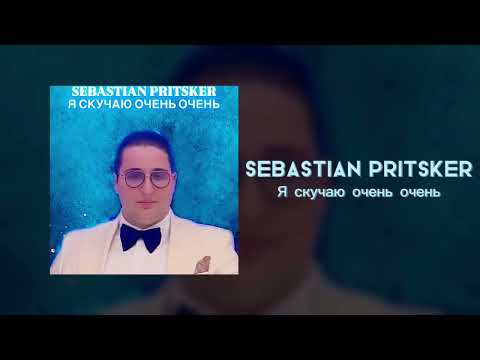 Видео: Sebastian Pritsker - «Я скучаю очень очень» New Version 2025
