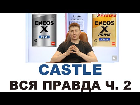 Видео: Моторные масла CASTLE. Кто делает, где делают? Япония или нет? Часть 2  MYGTRU при чем здесь ENEOS?