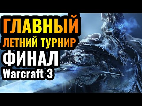 Видео: Happy, 120, Romantic: ФИНАЛ ГЛАВНОГО ТУРНИРА ЛЕТА 2024 ГОДА. Warcraft 3 All-Star League