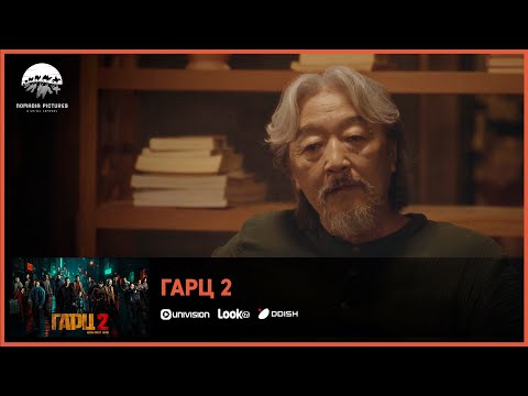 Видео: Гарц 2 ОАК | Киноны хэсгээс 11