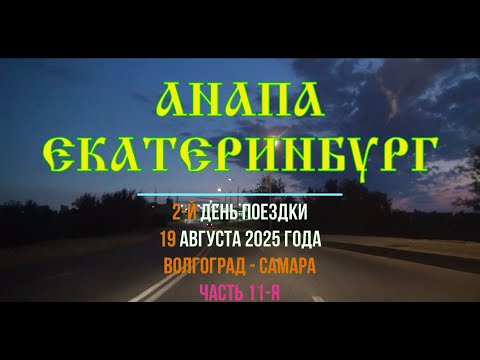 Видео: Анапа - Екатеринбург ; 2025/11 ; Р-228 , Город Герой Волгоград , Ерзовка , Дубовка , Оленье