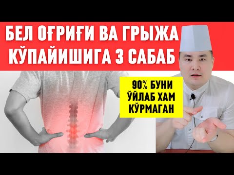 Видео: БЕЛ ОҒРИҒИ ВА ГРИЖА! МАНА ШУ 3 САБАБ КЎПАЙТИРАЯПТИ – ОГОҲ БЎЛИНГ! / ИСЧАНОВ