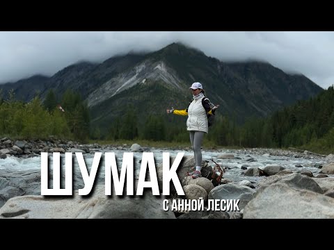 Видео: Шумак. Восточные Саяны. Целебные источники