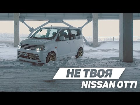 Видео: Не твоя: NISSAN OTTI