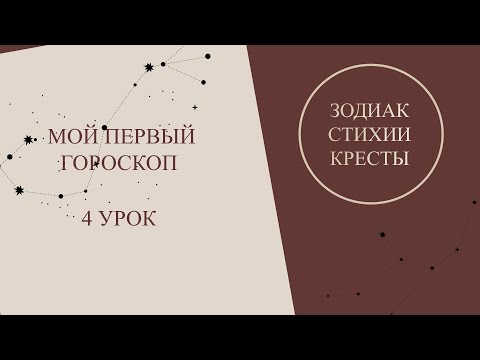 Видео: Астрология для начинающих. Мой первый гороскоп - 4 урок. Зодиак, стихии, кресты в астрологии.