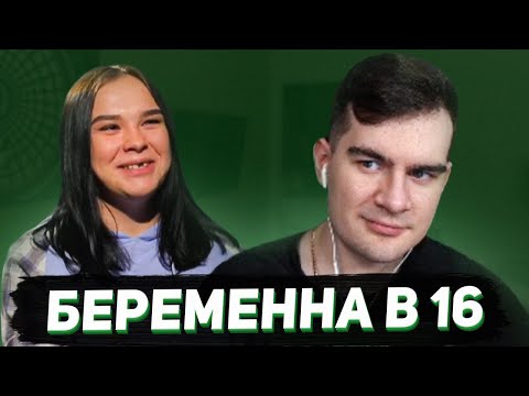 Видео: БРАТИШКИН СМОТРИТ - БЕРЕМЕННА В 16 (7 СЕЗОН, 5 ВЫПУСК)