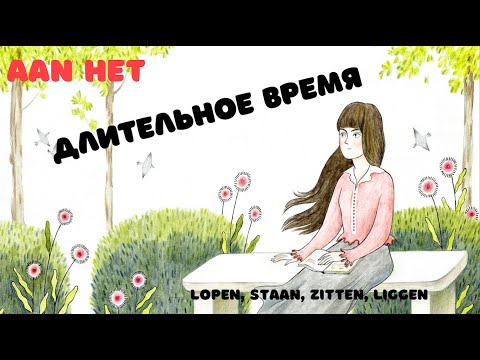 Видео: Нидерландский: длительное время/continuous/  AAN HET  /