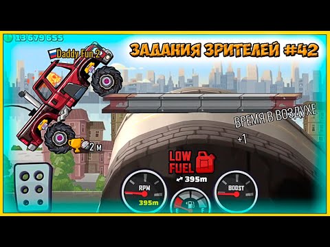 Видео: ЗАДАНИЯ ЗРИТЕЛЕЙ #42 - челлендж машинки Hill Climb Racing 2 прохождение игры.