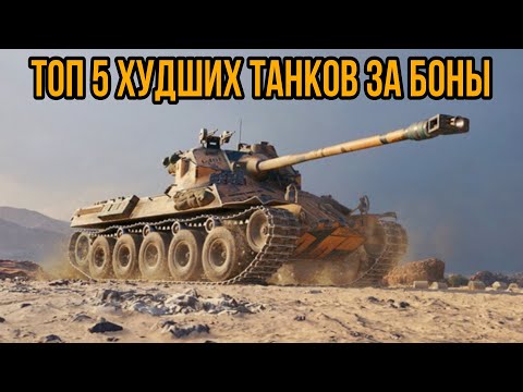 Видео: ХУДШИЕ ТАНКИ ЗА БОНЫ • ТОП 5 ХУДШИХ ТАНКОВ ЗА БОНЫ #worldoftanks