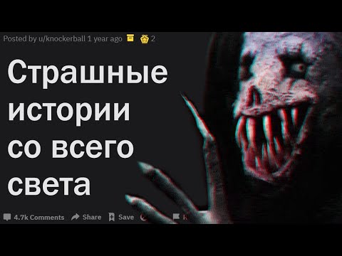 Видео: СТРАШНЫЕ ИСТОРИИ СО ВСЕГО СВЕТА