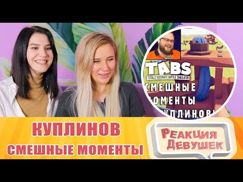 Видео: Реакция девушек. СМЕШНЫЕ МОМЕНТЫ С КУПЛИНОВЫМ #29 - Totally Accurate Battle Simulator #1.