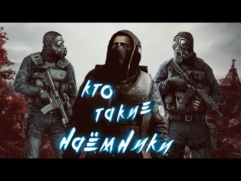 Видео: ✓S.T.A.L.K.E.R.✓ КТО ТАКИЕ НАЕМНИКИ ✓ ИСТОРИЯ ГРУППИРОВКИ