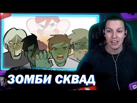 Видео: МАЗЕЛЛОВ СМОТРИТ ЕБL4Н СКВАД В ЗОМБИ-АПОКАЛИПСИСЕ