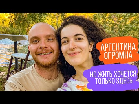 Видео: Аргентина огромна, но жить хочется только здесь