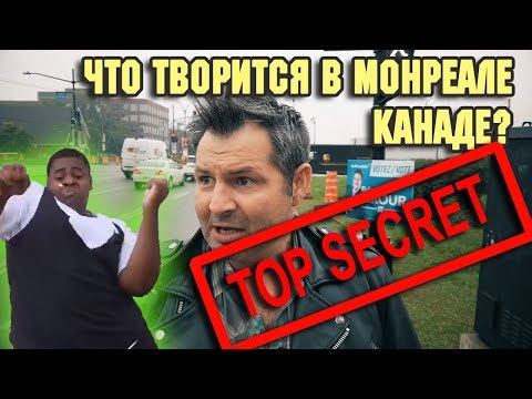 Видео: ЧТО ТВОРИТСЯ? КТО живет в МОНРЕАЛЕ в КАНАДЕ/Жизнь в США и Канаде