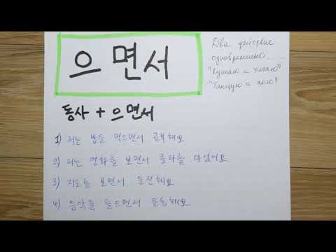 Видео: Корейский язык. (мои уроки 13)중급, 4과 문법2